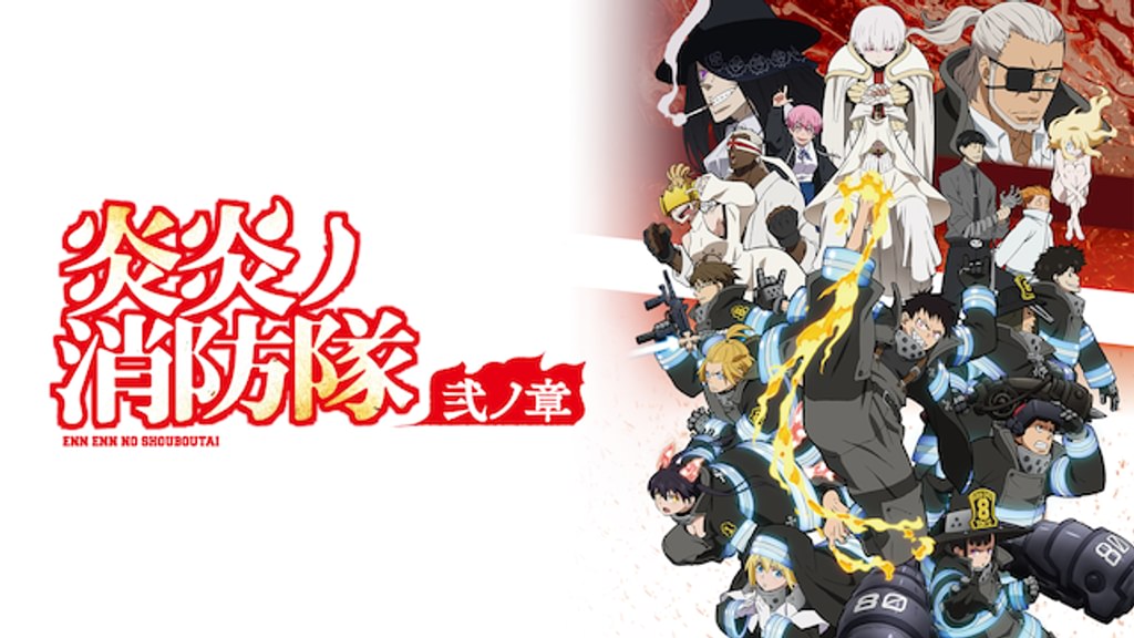 アニメ｜炎炎ノ消防隊 弐ノ章2期の動画を無料で見れる配信サイトまとめ