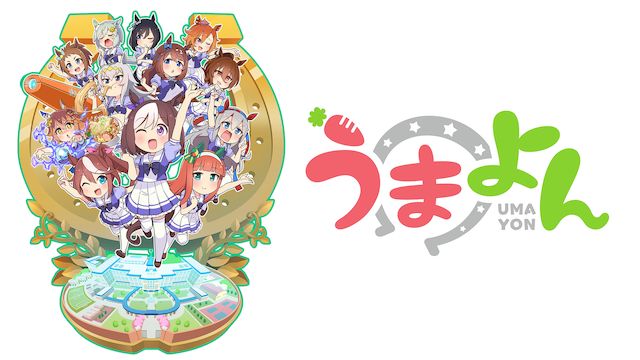 うまよん