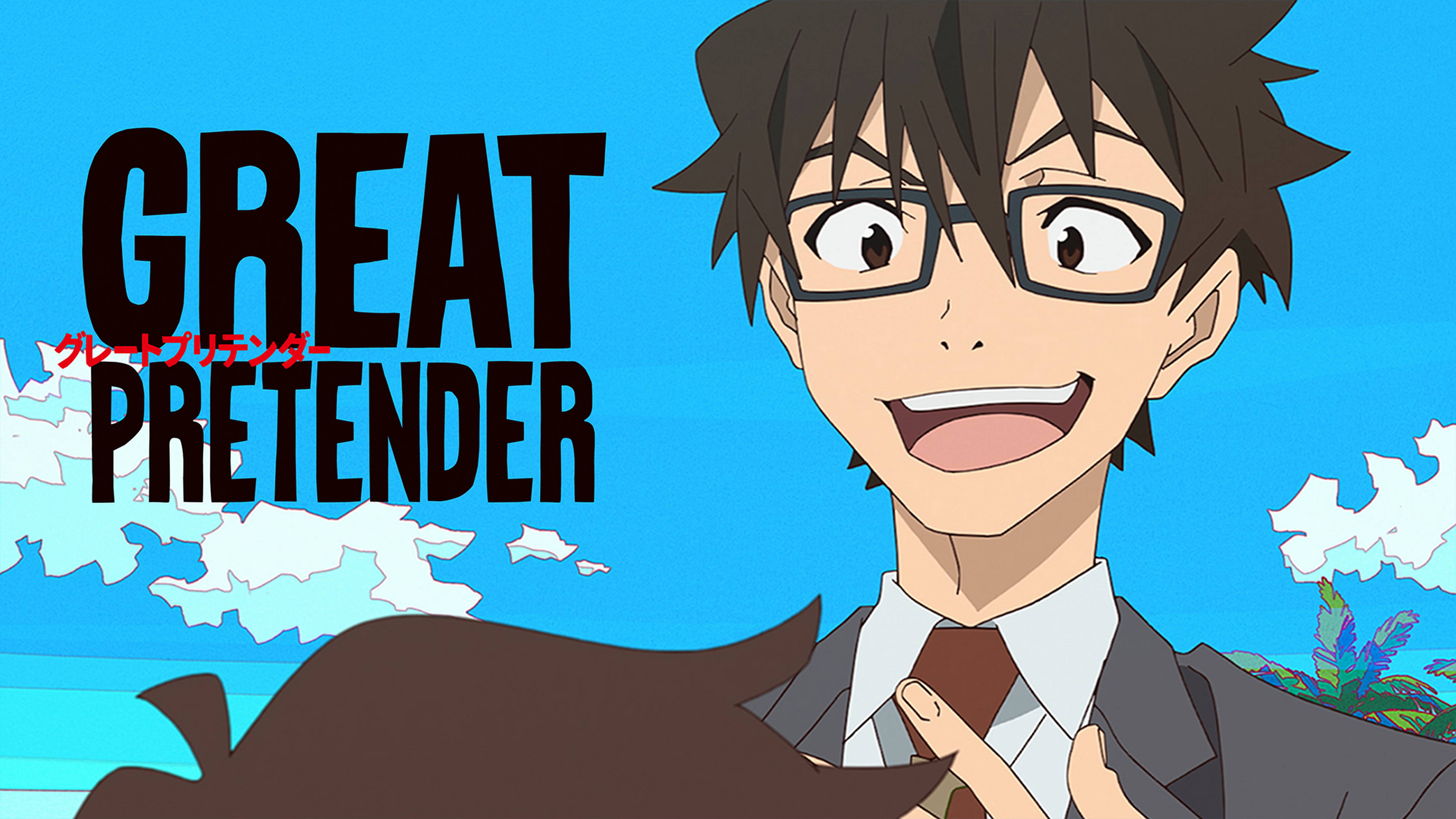 GREAT PRETENDER（グレートプリテンダー）