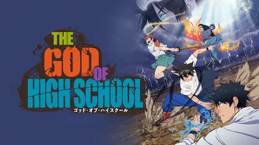 THE GOD OF HIGH SCHOOL ゴッド・オブ・ハイスクール