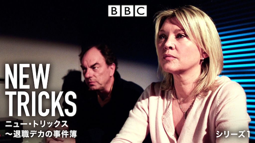 ニュー・トリックス ～退職デカの事件簿～（NEW TRICKS