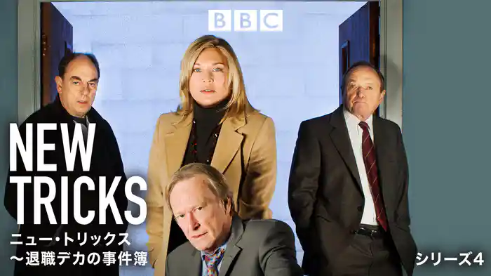 ニュー・トリックス～退職デカの事件簿 シリーズ4