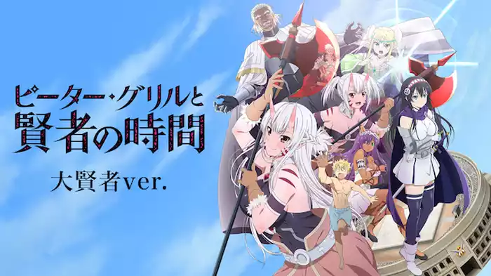 ピーター・グリルと賢者の時間 大賢者ver.