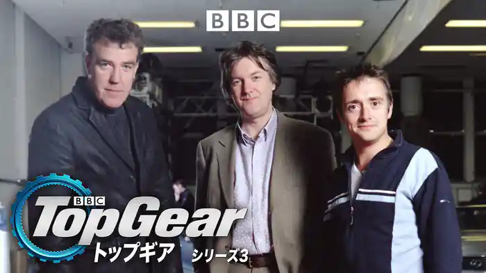 トップギア シリーズ3