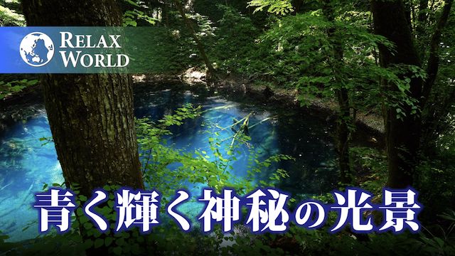 青く輝く神秘の光景【RELAX WORLD】