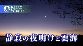 静寂の夜明けと雲海【RELAX WORLD】