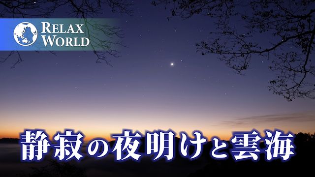 静寂の夜明けと雲海【RELAX WORLD】