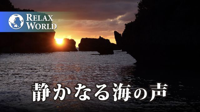静かなる海の声【RELAX WORLD】