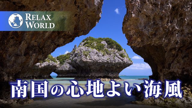 南国の心地よい海風【RELAX WORLD】