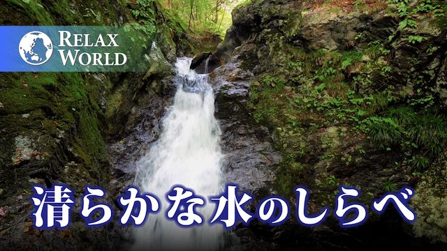 清らかな水のしらべ【RELAX WORLD】
