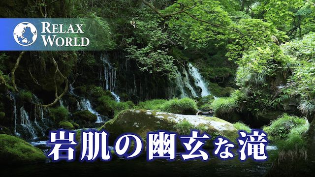 岩肌の幽玄な滝【RELAX WORLD】