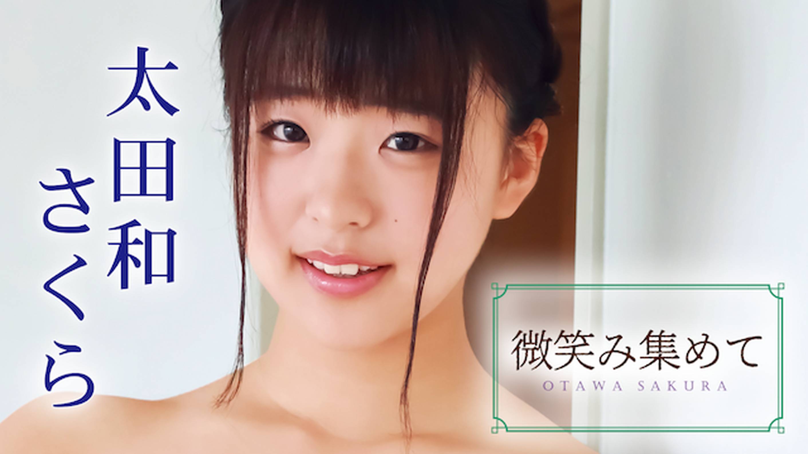 太田和さくらの『微笑み集めて』の動画を全編見れる配信アプリまとめ