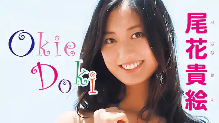 尾花貴絵『Okie Doki』