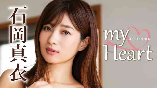 石岡真衣『my Heart』