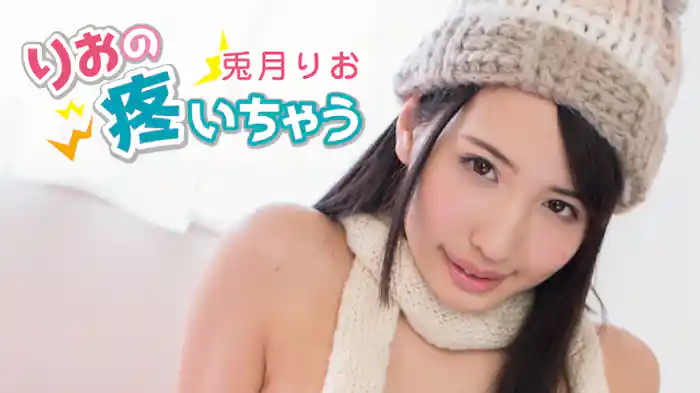 兎月りお『りおの疼いちゃう』