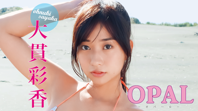 大貫彩香『OPAL』(その他♡ / 2018) - 動画配信 | U-NEXT 31日間無料 