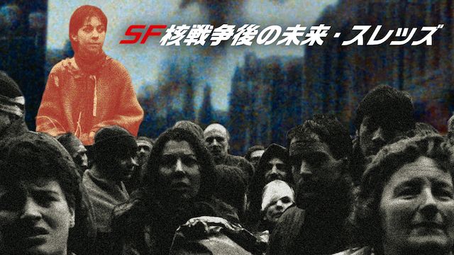 SF核戦争後の未来・スレッズ