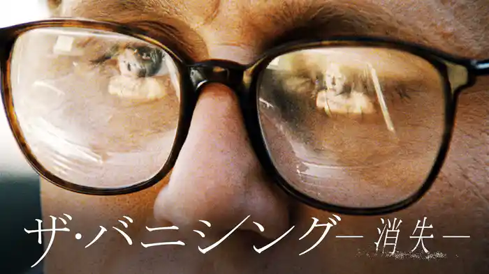 ザ・バニシング－消失－