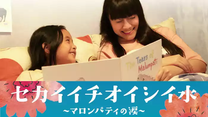 セカイイチオイシイ水　～マロンパティの涙～