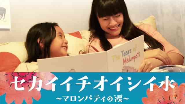 セカイイチオイシイ水　～マロンパティの涙～