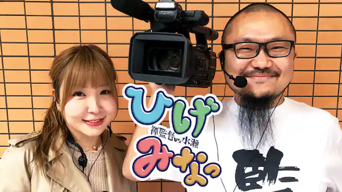 ひげみなっ