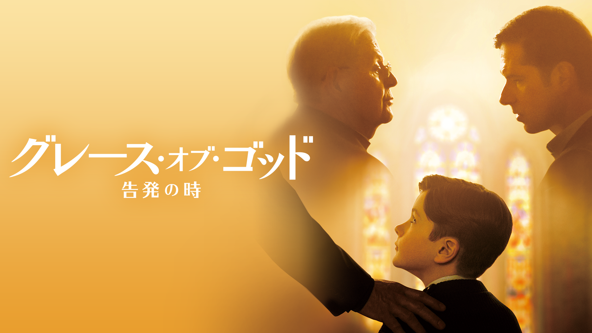 グレース オブ ゴッド 告発の時 洋画 19 の動画視聴 U Next 31日間無料トライアル