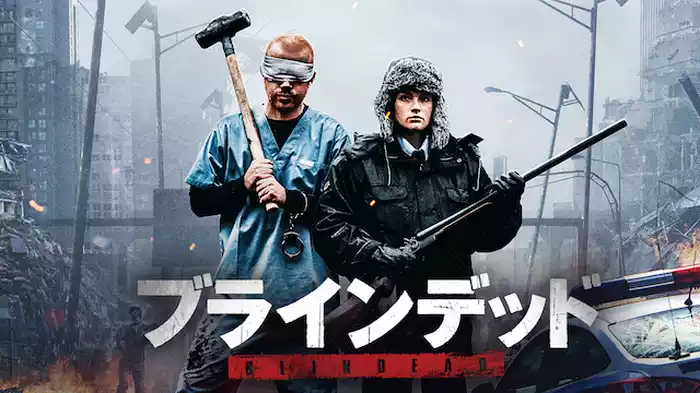 ブラインデッド