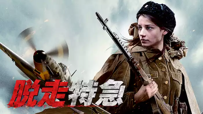 脱走特急