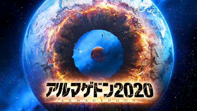 アルマゲドン２０２０ - サムネイル