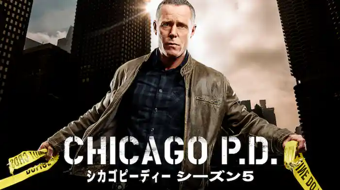 シカゴ P.D. シーズン5