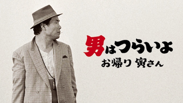 男はつらいよ お帰り 寅さん(邦画 / 2019) 動画配信
