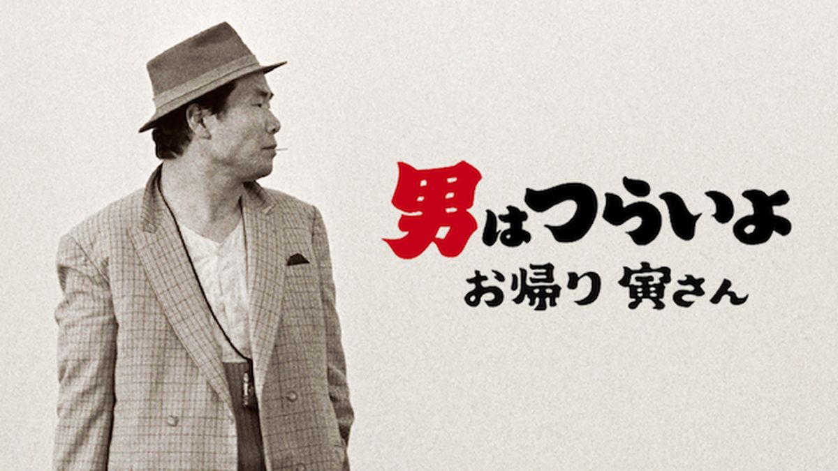 男はつらいよ[HDリマスター版]49作➕お帰り寅さん　全50作 男はつらいよ お帰り 寅さん ｜ 作品 ｜ 松竹映画『男はつらいよ