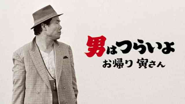男はつらいよ　お帰り 寅さん