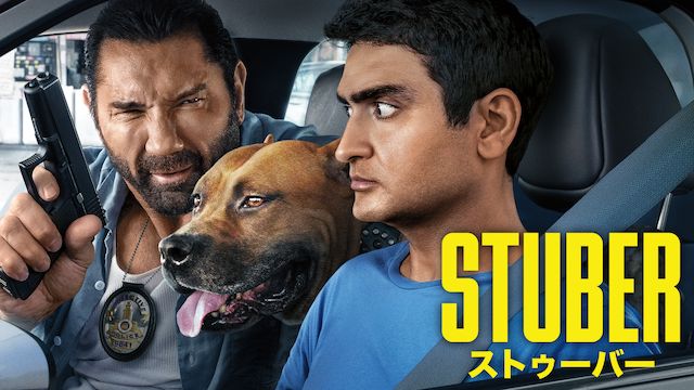 STUBER/ストゥーバー