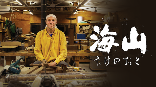 海山　たけのおと - サムネイル