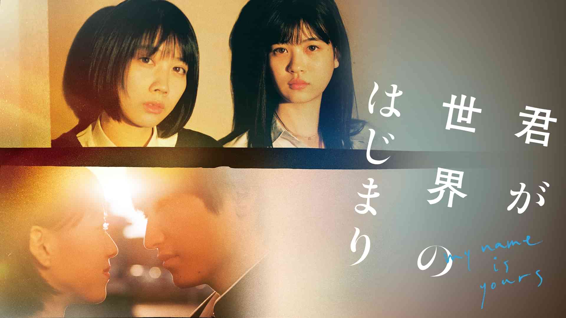 君が世界のはじまり