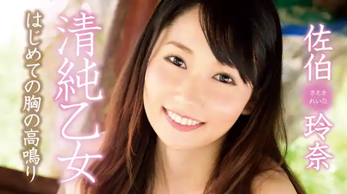 佐伯玲奈『清純乙女 はじめての胸の高鳴り』