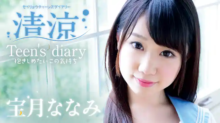 宝月ななみ『清涼Teen's diary 抱きしめたいこの気持ち』