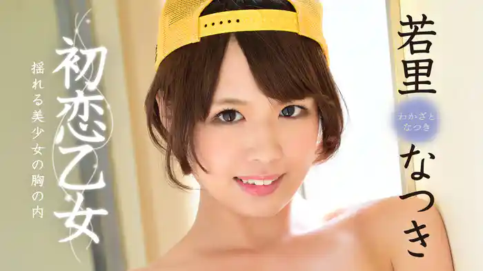 若里なつき『初恋乙女 揺れる美少女の胸の内』