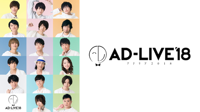 AD-LIVE 2018 - サムネイル