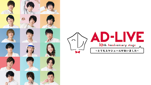 AD-LIVE 10th Anniversary stage～とてもスケジュールがあいました～ - サムネイル