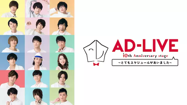 AD-LIVE 10th Anniversary stage~とてもスケジュールがあいました~と似てる映画に関する参考画像
