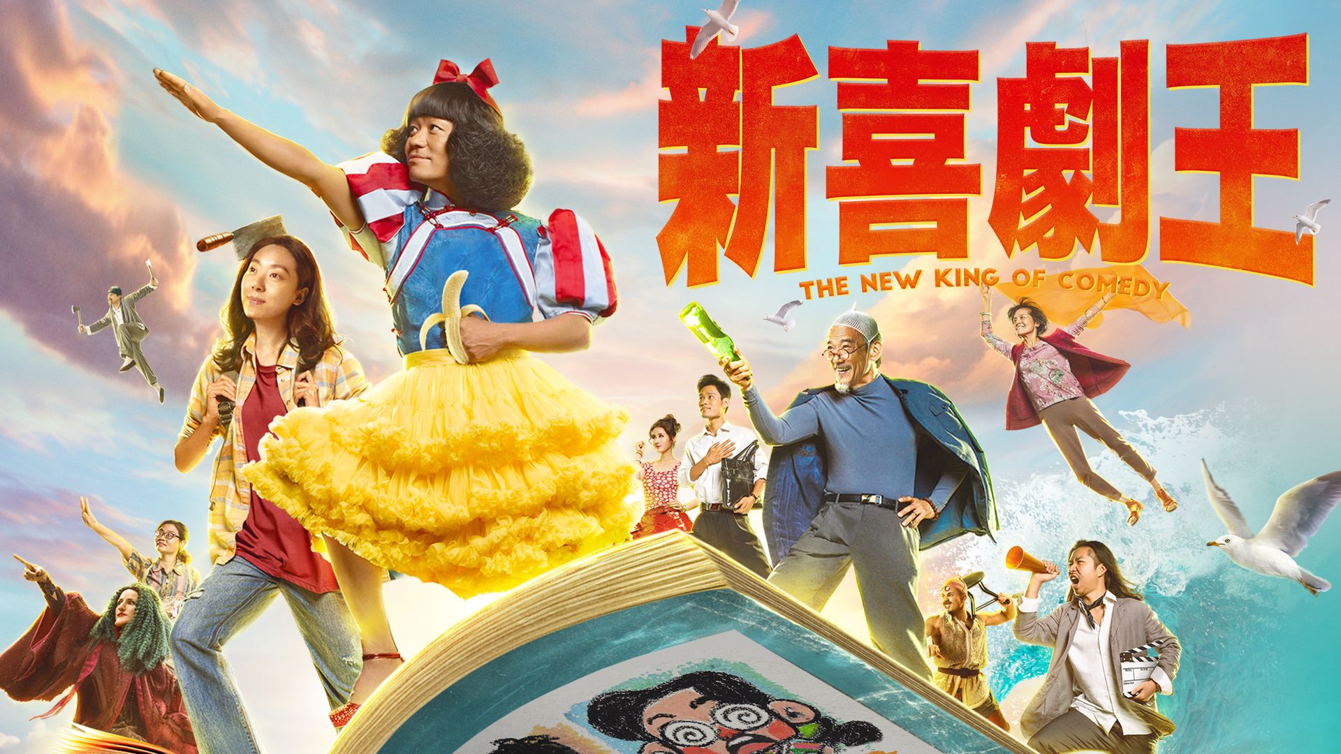 新喜劇王