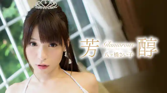 八ッ橋さい子『芳醇Glamorous』