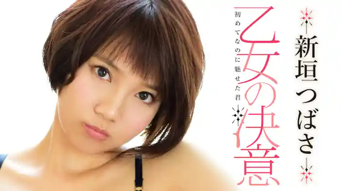 新垣つばさ『乙女の決意　初めてなのに魅せた君』