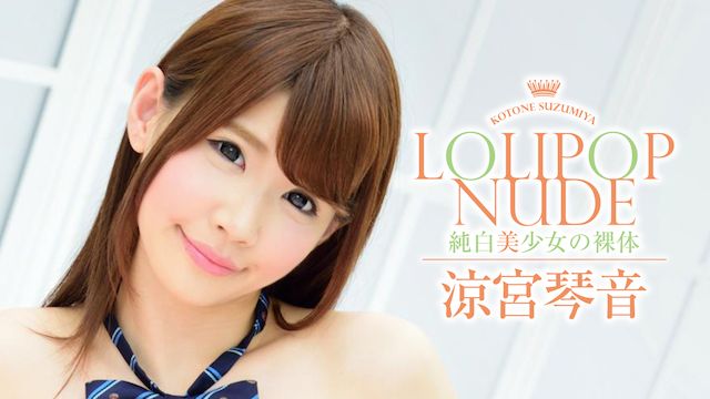 涼宮琴音 LOLIPOP NUDE 純白美少女の裸体