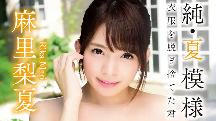 麻里梨夏『純・夏模様 衣服を脱ぎ捨てた君』