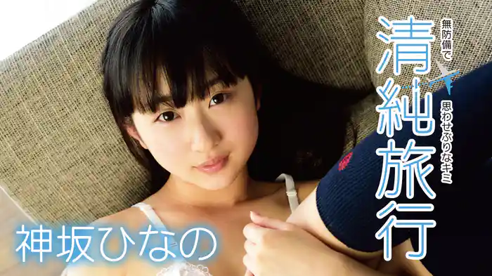 神坂ひなの『清純旅行　無防備で思わせぶりなキミ』