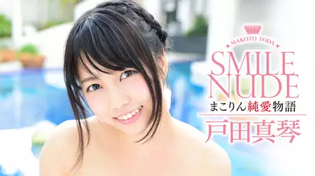 戸田真琴『Smile Nude ～まこりん純愛物語～』