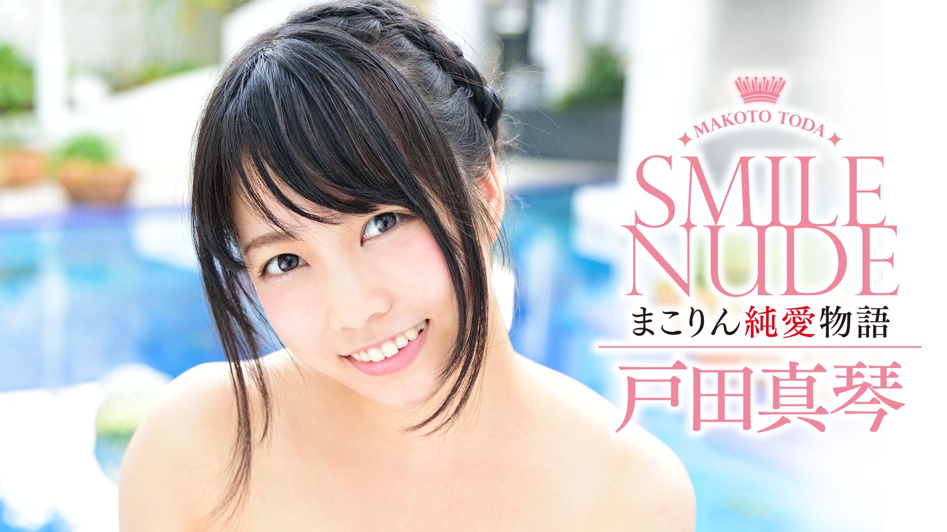 戸田真琴 Smile Nude 〜まこりん純愛物語〜